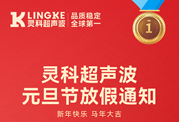 灵科超声波2026年元旦节放假安排及备货提醒