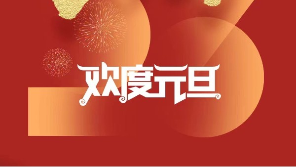 元春始风华万象启新朝 灵科超声波祝大家兔年<i style='color:red'>元旦快乐</i>！
