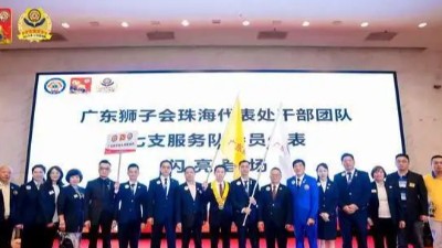 狮爱传承——<i style='color:red'>广东狮子会</i>珠海代表处干部就职典礼成功举行