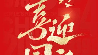 喜迎华诞 | 灵科超声波祝您<i style='color:red'>国庆节</i>快乐