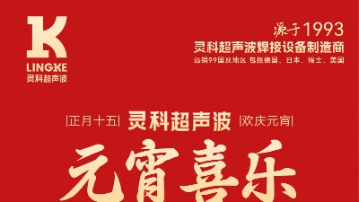 灯火映万家，团圆共此时丨灵科超声波祝大家<i style='color:red'>元宵节快乐</i>