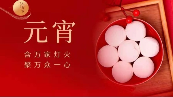 元宵快乐！灵科超声波邀您猜灯谜！