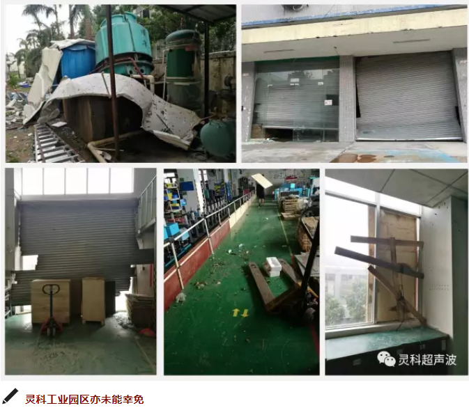灵科超声波工业园受灾