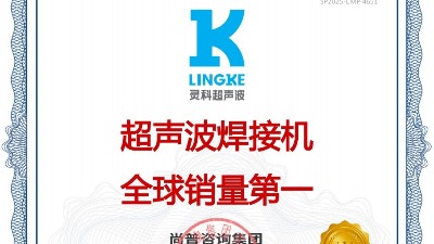 <i style='color:red'>市场地位</i>声明：灵科，超声波焊接机全球销量第一