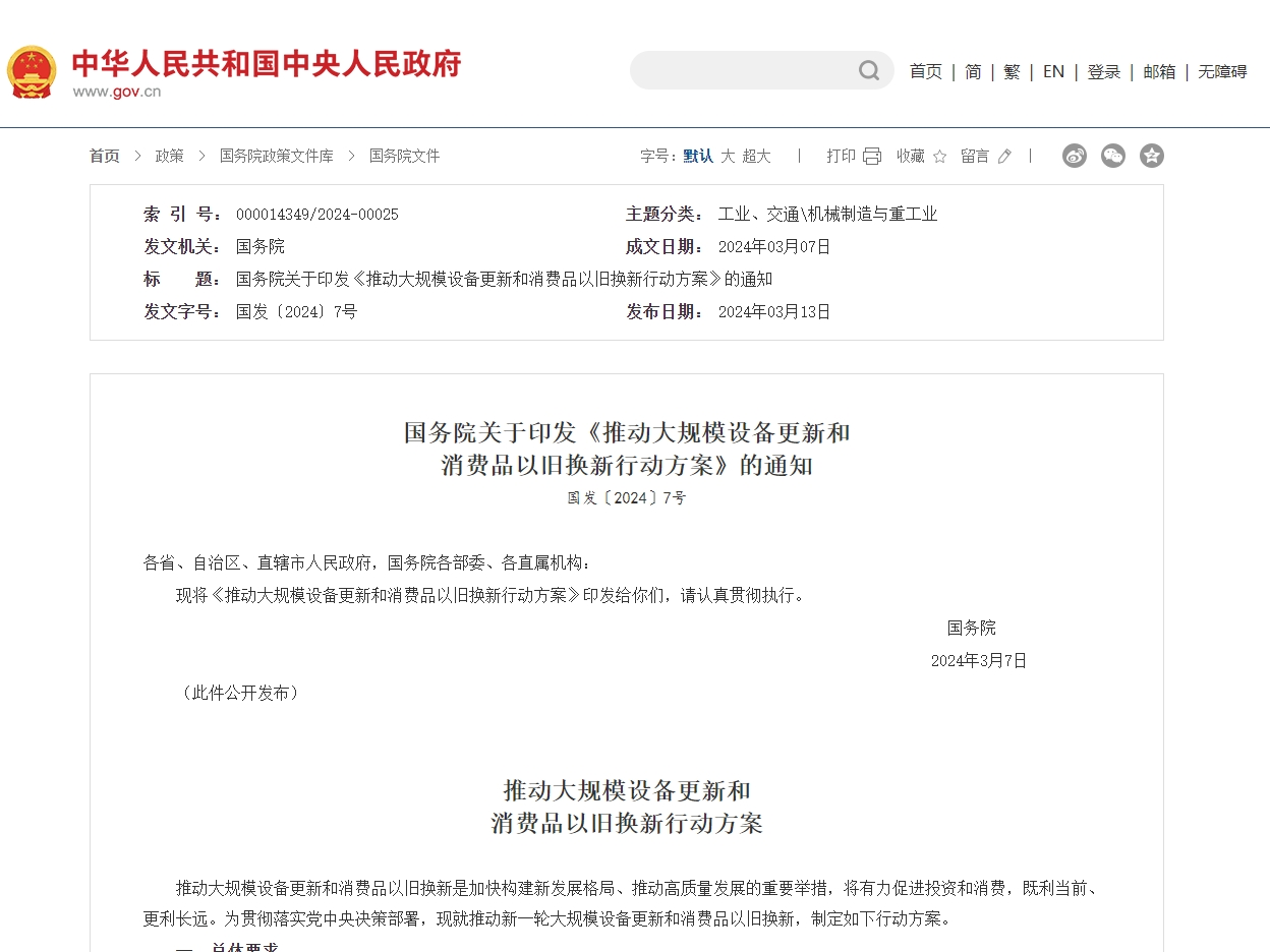 国务院关于印发《推动大规模设备更新和消费品<i style='color:red'>以旧换新</i>行动方案》的通知