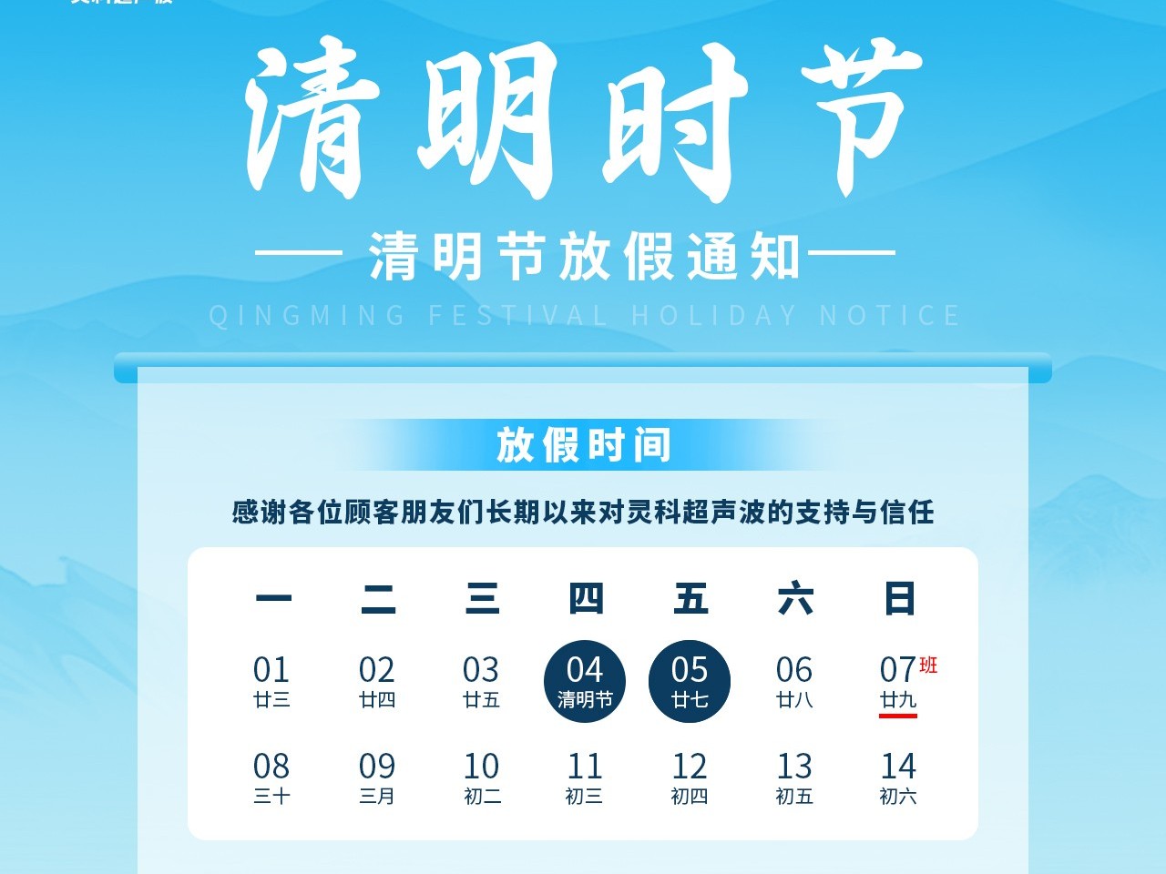 又是一年清明时丨灵科超声波<i style='color:red'>放假通知</i>