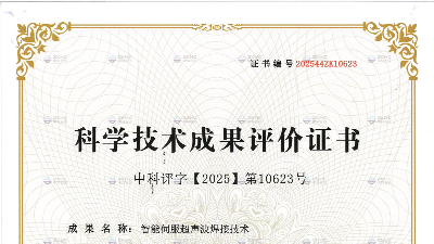 <i style='color:red'>国际先进</i>、国际领先！灵科超声波喜获科技成果证书！