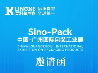 诚邀莅临 | 认准13.1 A01展位！灵科超声波与您相约广州国际包装工业展