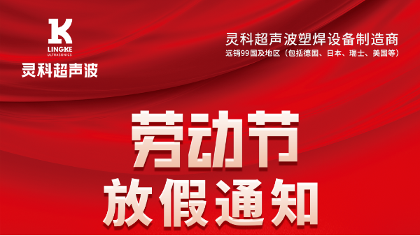 灵科超声波2023年五一劳动节<i style='color:red'>放假通知</i>