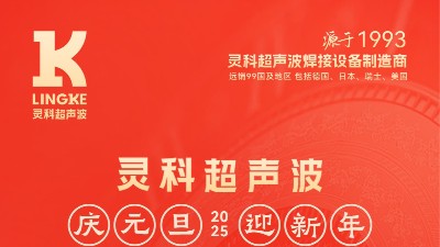 辞旧迎新，福气连连——灵科超声波祝大家<i style='color:red'>元旦快乐</i>！
