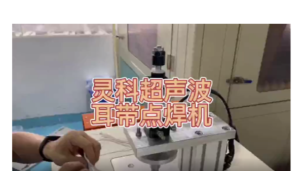 灵科超声波-耳带点焊机