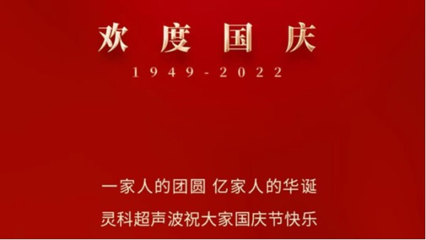 一家人的团员，亿家人的华诞，灵科超声波祝大<i style='color:red'>家国</i>庆节快乐！