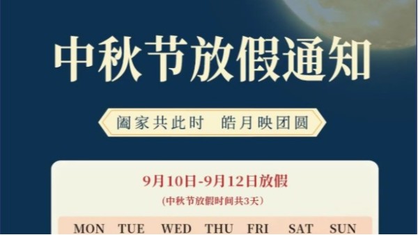 灵科超声波中秋节放假通知