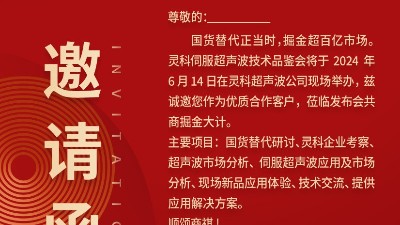 实力见证！灵科伺服超声波技术品鉴会期待您的参与！