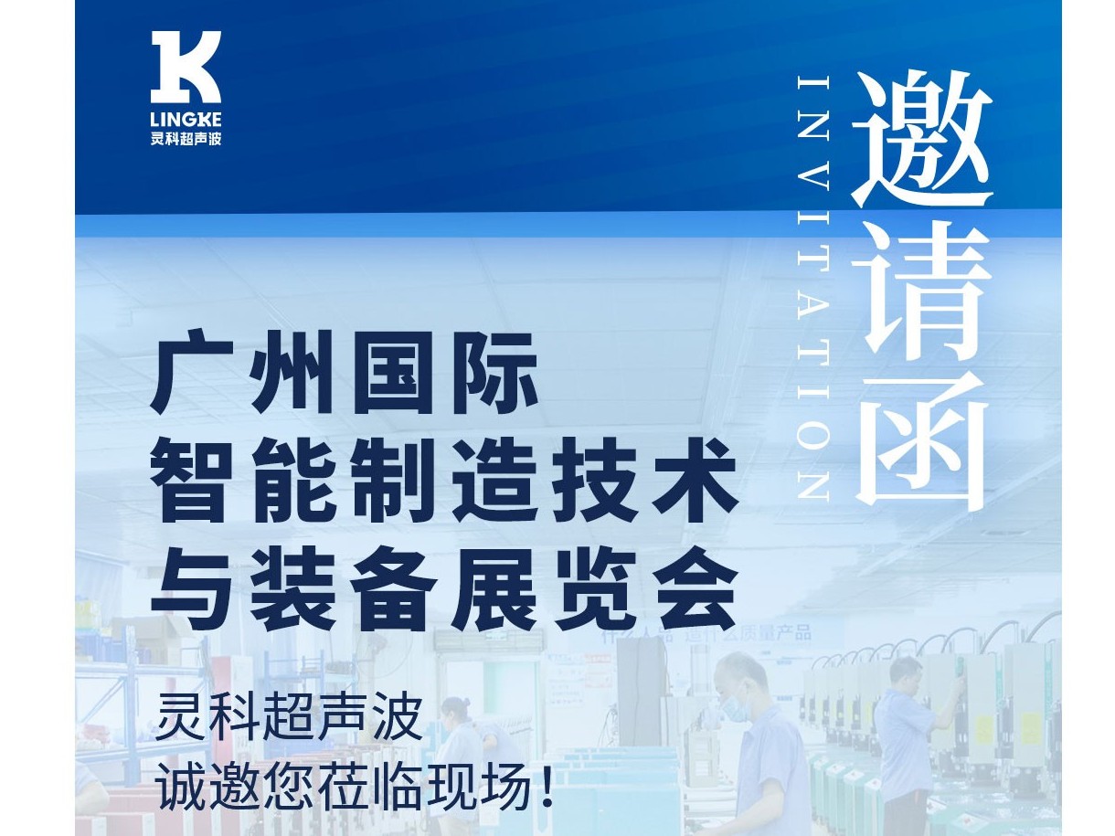 展会预告丨灵科超声波邀您相约<i style='color:red'>广州国际智能制造技术与装备展览会</i>