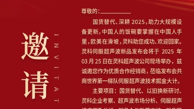 邀请函 | 灵科超声波新品发布会：<i style='color:red'>国货替代</i>，智领未来
