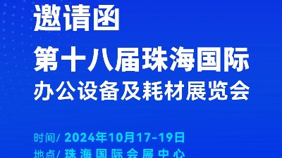 携手前行，灵科超声波邀您相聚珠海国际办公设备及耗材展览会