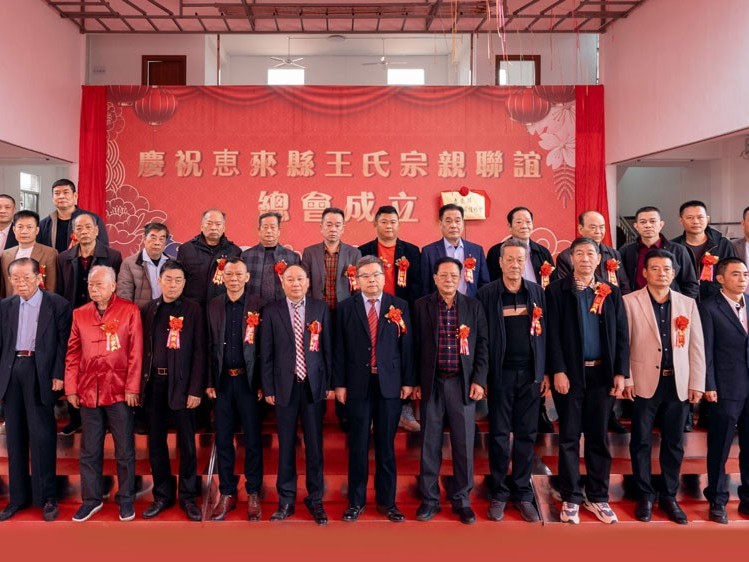薪火相传，王氏同庆丨<i style='color:red'>惠来</i>王氏宗亲联谊总会成立