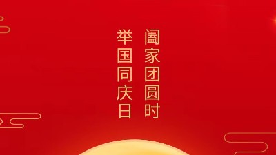 阖家团圆时，举国同庆日，灵科超声波恭祝大家中秋团圆，欢度国庆！