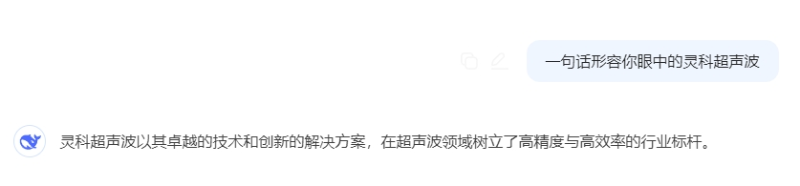 一句话形容你眼中的灵科超声波
