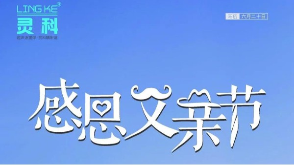 父爱如山，灵科超声波祝各位超人爸爸节日快乐！