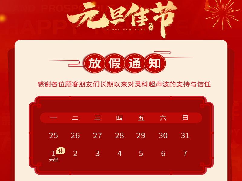 元旦到，叫上吉祥，携上如意，灵科超声波恭祝大家<i style='color:red'>元旦快乐</i>！