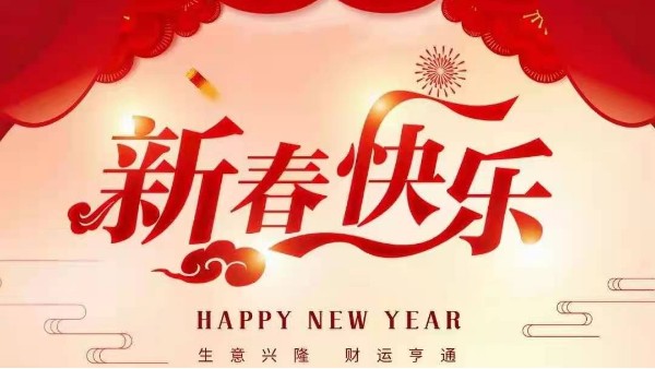 灵科超声波恭祝大家新春快乐！