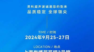 <i style='color:red'>展会邀约</i>丨灵科超声波邀您莅临Medtec2024医疗科技盛会