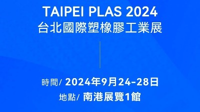 请查收！您有一封2024<i style='color:red'>台北国际塑橡胶工业展</i>邀请函