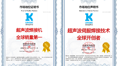 全球<i style='color:red'>开创者</i>+全球销量第一！灵科超声波双料认证引发行业关注