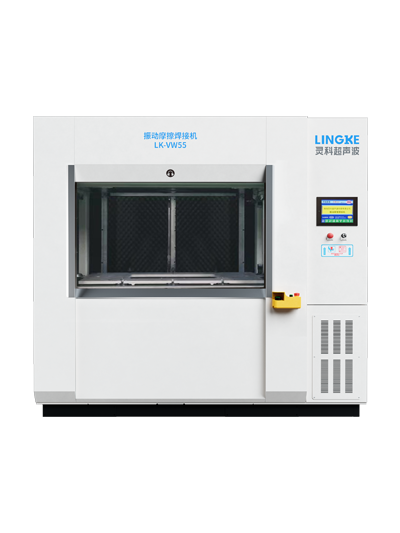 LK-VW55 灵科振动摩擦焊接机 LK-VW55 灵科振动摩擦焊接机