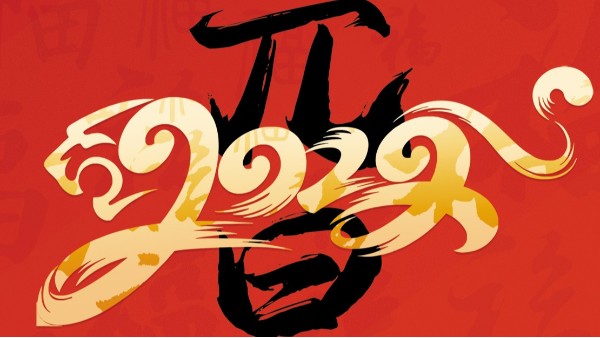 喜迎元旦，开心在打鼓，快乐在冒泡!