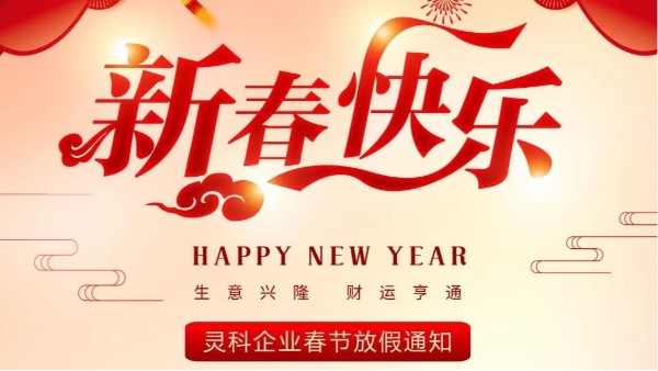 灵科超声波春节放假通知