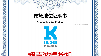 最新盘点！<i style='color:red'>中国超声波</i>焊接机TOP10，首位灵科，其次灵高！