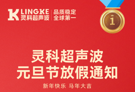 灵科超声波2026年元旦节放假安排及备货提醒