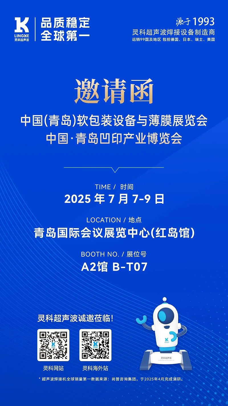 灵科青岛展会海报