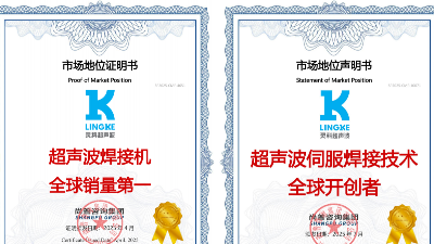 终结气动时代！灵科超声波伺服焊接技术全球<i style='color:red'>开创者</i>，破解精密制造难题