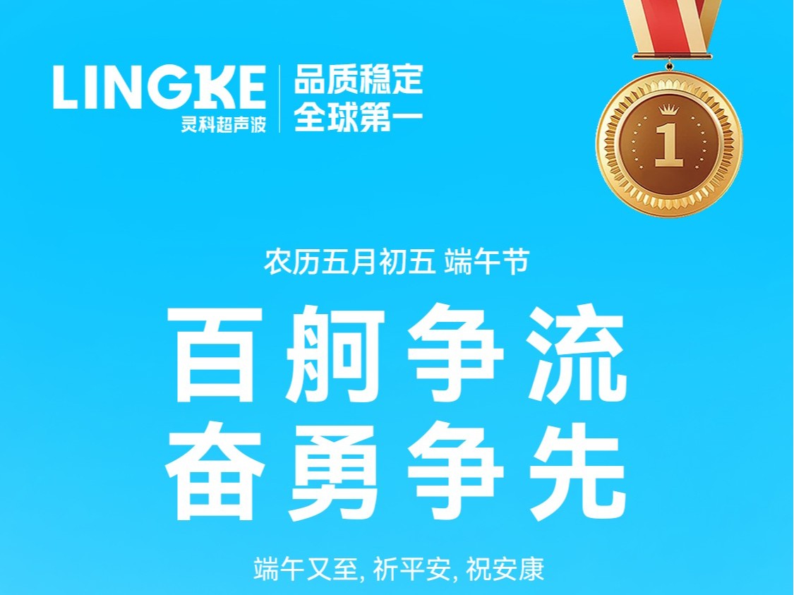 龙舟竞渡迎<i style='color:red'>端午</i>，灵科祝福送万家