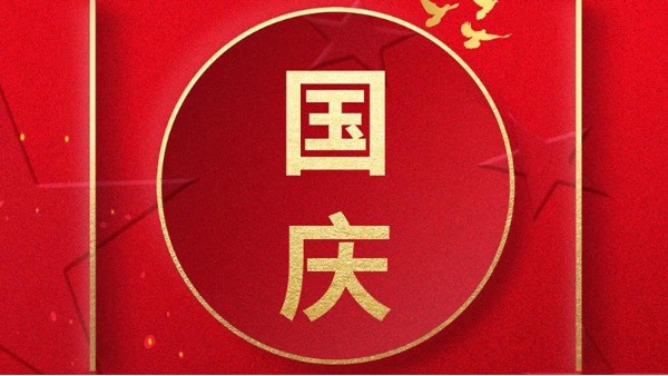 欢喜过国庆，开心度长假